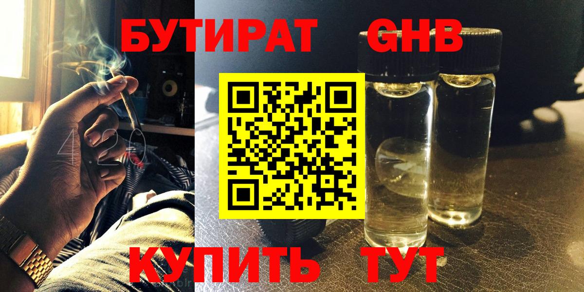 БУТИРАТ GHB Холмск